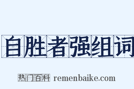 自胜者强组词是什么意思的图片